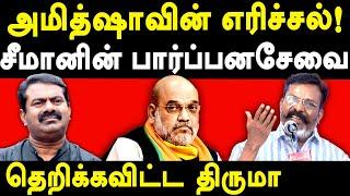 VCK Thol Thirumavalavan exposes Amit Shah & NTK Seeman | VCK Thirumavalavan Latest Speech