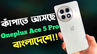 Oneplus Ace 5 Pro Review Bangla কিং আসছে।Oneplus Ace 5 Pro Price in Bangladesh