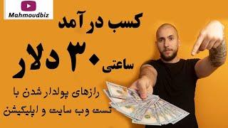 کسب درآمد ساعتی ۳۰ دلار - رازهای پولدار شدن با تست وب سایت و اپلیکیشن!