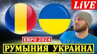 РУМЫНИЯ 3-0 УКРАИНА ОБЗОР МАТЧА ЕВРО 2024