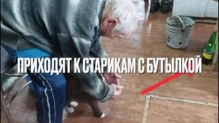 Канал быть добру... без бутылки к старикам не ходят....️