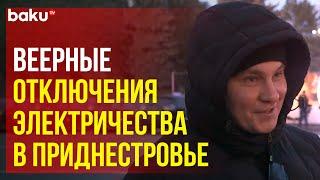 Жители Приднестровья рассказали о веерных отключениях электроэнергии и газа