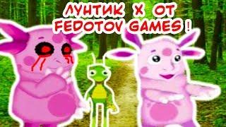 ЛУНТИК X ОТ FEDOTOV GAMES - ЭТО СВЕРШИЛОСЬ !