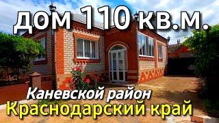 Дом 110 кв.м. за 7 500 000 рублей Краснодарский край, Каневской район, ст. Каневская. Обзор Дома