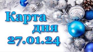 КАРТА ДНЯ - 27 января 2024 -  ЛЕНОРМАН - ВСЕ ЗНАКИ ЗОДИАКА - РАСКЛАД / ПРОГНОЗ / ГОРОСКОП / ГАДАНИЕ