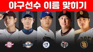 100명 야구선수 이름 맞히기   | 야구퀴즈 | 인물퀴즈 |  Guess 100 Baseball Players