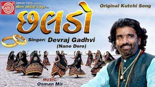 Chhaldo ||Devraj Gadhvi (Nano Dero)||Original Popular Kutchi Song ||Gujarati Folk Song