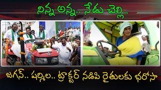 Brother And Sister Tractor Driving | YS Jagan And YS Sharmila Tractor Driving Video Viral | AdyaNews