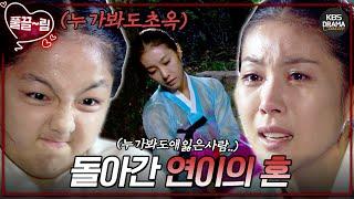 [EP14] 이번엔 구미호VS김정난!? [구미호여우누이뎐/Grudge: The Revolt of Gumiho] | KBS 방송