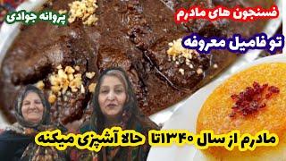 Fesenjan طرز تهیه فسنجون های مادرم با سالها تجربه پروانه جوادی