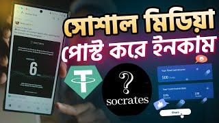 সোশাল মিডিয়া পোস্ট করে ইনকাম। Socrates app Earn Money