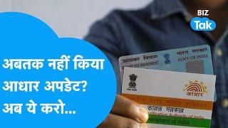 Aadhar Card अपडेट नहीं किया है? अब आगे क्या करना होगा? | BIZ Tak