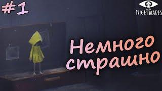 НЕМНОГО СТРАШНО! - Little Nightmares #1