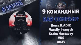 BAD COMPANY  - ВЫЗОВ (Roma R.ADIK, Vassily_Ivanych, ШИVA, VRS, UDAV) [6 раунд 9 Командный баттл]