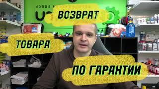 Возврат автозапчастей по гарантии. Что должен иметь клиент, чтобы вернуть товар по гарантии.