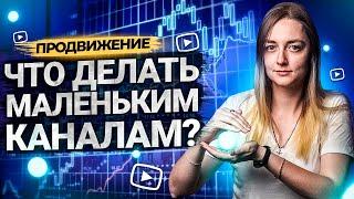 Как продвигать маленький канал на YouTube? Бонусный способ оптимизации в конце!