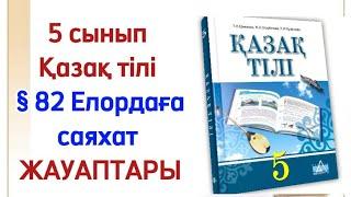 5 сынып қазақ тілі 82 сабақ. Қазақ тілі 5 сынып 82 сабақ