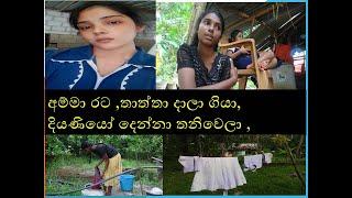 kuwet amma අම්මා රට ,තාත්තා දාලා ගියා, දියණියෝ දෙන්නා තනිවෙලා ,