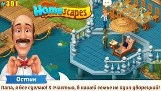 HomeScapes Дворецкий #391 (уровни 2906-2913) Лучший друг Папы и солнечные процедуры Оливии