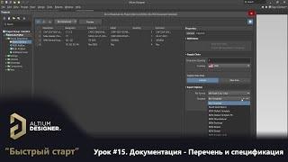 Altium Designer “Быстрый старт” - Урок 15.  Документация - Перечень и спецификация (GOST BOM)