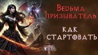 Основы основ при старте за ведьму со скелетами. Path of Exile 2