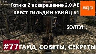 #77 БОЛТУН, КВЕСТ ГИЛЬДИИ УБИЙЦ №1. Готика 2 возвращение 2.0 Альтернативный Баланс ВСЕ КВЕСТЫ Сантей