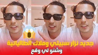 جديد نزار سبيتي وملاك الطاليانية وشنو لي وقع