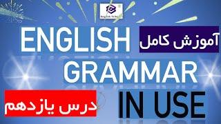 آموزش کامل English Grammar in Use Intermediate  درس یازدهم