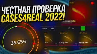 ПОЛНАЯ ПРОВЕРКА САЙТА CASES4REAL 2022! ПРОВЕРКА С ЧИСТОГО АККАУНТА!