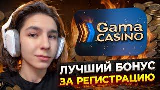  Gama Casino - БОНУС за РЕГИСТРАЦИЮ, ЛУЧШЕЕ КАЗИНО в ОНЛАЙНЕ . Лучшее Казино . Слоты Онлайн