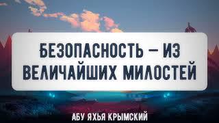 Безопасность - милость Аллаха к тебе. Пятничная хутба 24.12.2021 || Абу Яхья Крымский