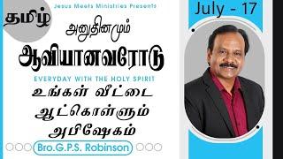 அனுதினமும் ஆவியானவரோடு | EVERYDAY WITH THE HOLY SPIRIT | July 17 | Bro.G.P.S. Robinson