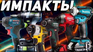 Топ тест аккумуляторных  импактов: Makita Festool Bosch Metabo Milwaukee Dewalt.