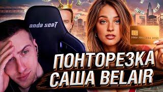 ПОНТОРЕЗКА САША BELAIR / ОБЗОР | РЕАКЦИЯ НА РЫНДЫЧА