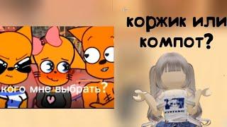 КОМПОТ или КОРЖИК? РЕАКЦИЯ НА ТРЁХ КОТОВ ИЗ ЛАЙКА?! | 14 часть | #роблокс #трикота