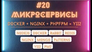 Подключение Yii2 через Nginx и PHPFPM в Docker контейнере. Админ сервис для микросервисов.