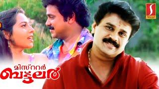 Malayalam Comedy Movie | Mister Butler Full Movie | Dileep | Innocent | Kuthiravattam Pappu |Jagathy