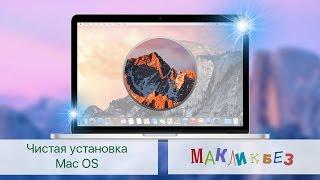 Чистая установка Mac OS (МакЛикбез)