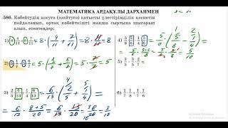 Математика 5-сынып. №586 есеп. Көбейтудің үлестірімділік қасиеті