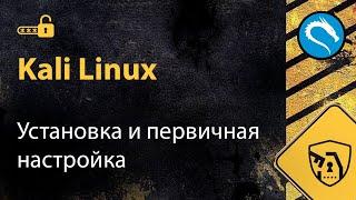 Установка и первичная настройка Kali Linux. Автоматическая смена MAC-адреса