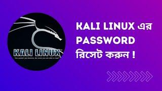 [Bangla] How to recover or reset kali linux password |