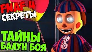 Five Nights At Freddy's 4 -  ТАЙНЫ БАЛУН БОЯ!