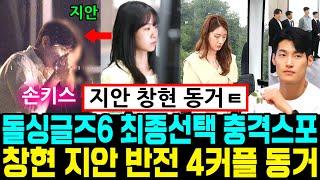 돌싱글즈6 최종선택 충격스포 창현 지안 반전 4커플 동거 마지막밤 손키스