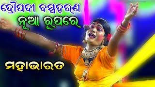 ସମ୍ପୂର୍ଣ ଦ୍ରୌପଦୀ ବସ୍ତ୍ରହରଣ | Mahabharat Chandiprasad | ବସ୍ତ୍ରହରଣ | Viral video | Odia Nataka..!!