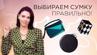 Как правильно подобрать сумку? | Стильные советы от Марии Романовой