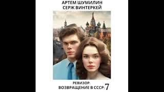 Серж Винтеркей Артем Шумилин Ревизор Возвращение в СССР 7