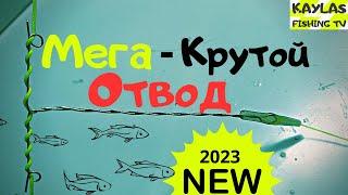 Универсальный без узловой боковой отвод на все случаи жизни  !!!