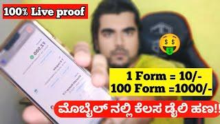 Form ಫೀಲ್ ಮಾಡಿ ಡೈಲಿ ₹2000 ದುಡ್ಡು ಮಾಡಿ | 100% free earning | real earning app | today earning