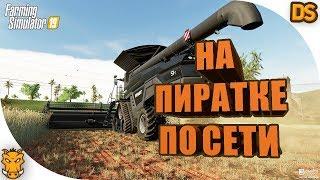 Как играть в Farming Simulator 2019 на пиратке по сети! (УЖЕ НЕ АКТУАЛЬНО)