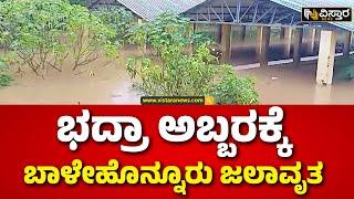 Heavy Rain in Balehonnur | Bhadra River | ಮೀನು ಮಾರುಕಟ್ಟೆ, ಮದರಸಾ ಶಾಲೆ ಮುಳುಗಡೆ | Coffe Nadu